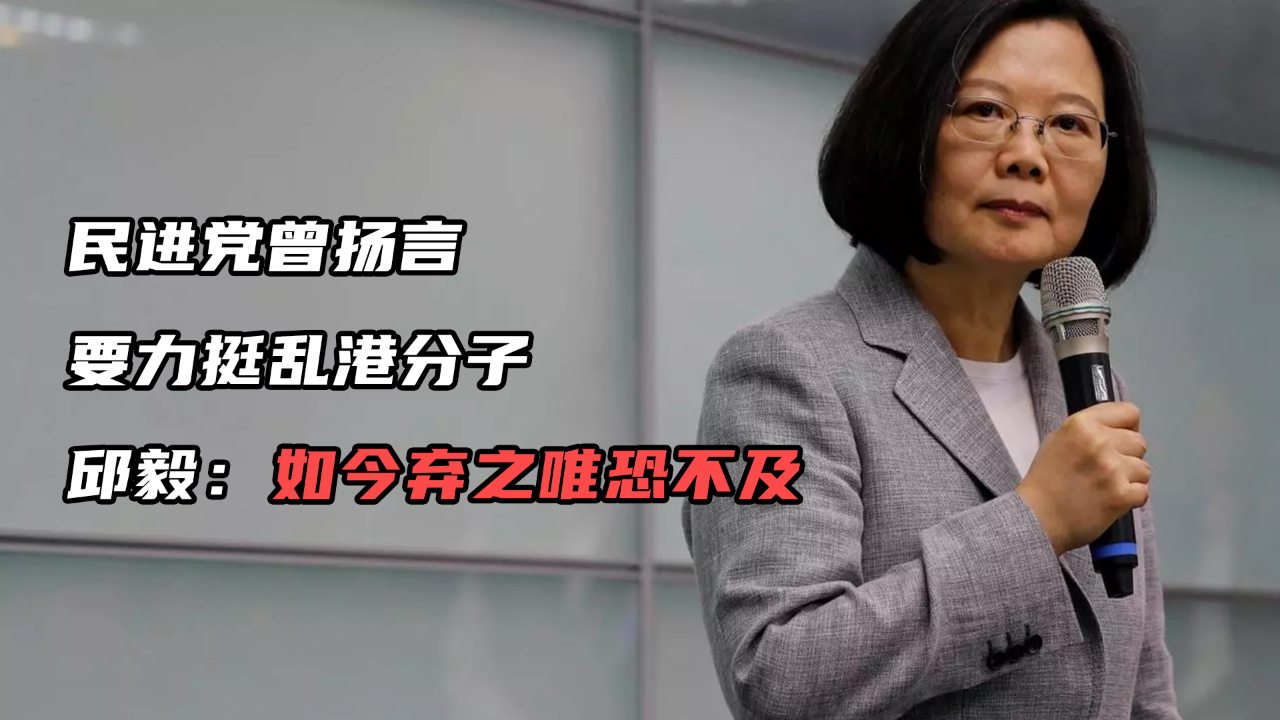 民进党曾扬言要力挺乱港分子，邱毅直言：如今弃之唯恐不及