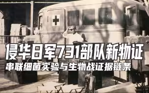 侵华日军731部队新物证，串联细菌实验与生物战证据链条