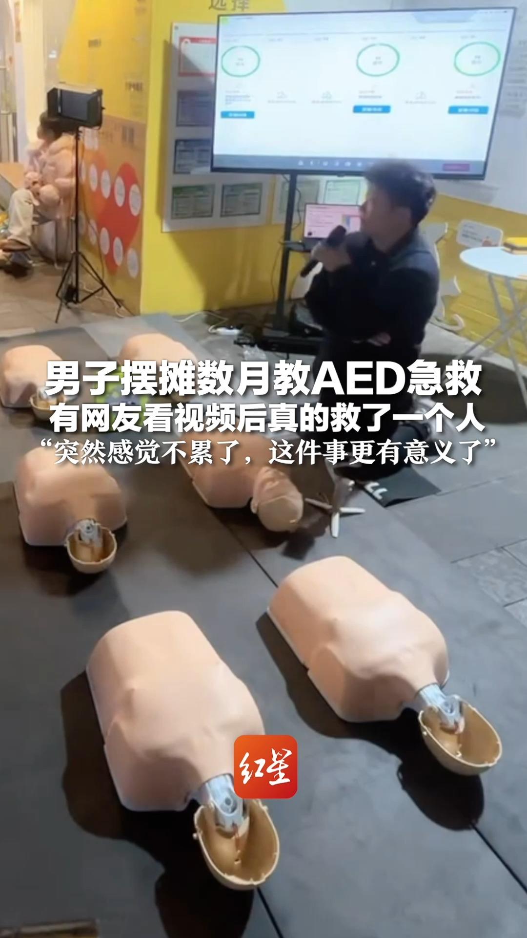 男子摆摊数月教AED急救 有网友看视频后真救了一个人：“突然感觉不累了，这件事更有意义了”