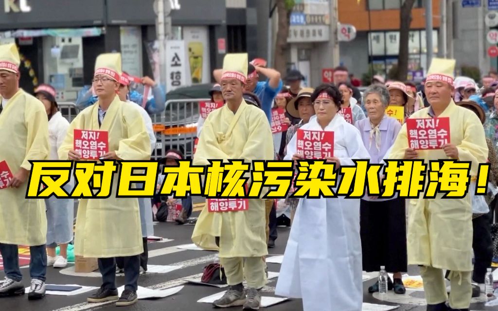 韩国民众于日本驻济州总领事馆前举行集会 反对日本核污染水排海