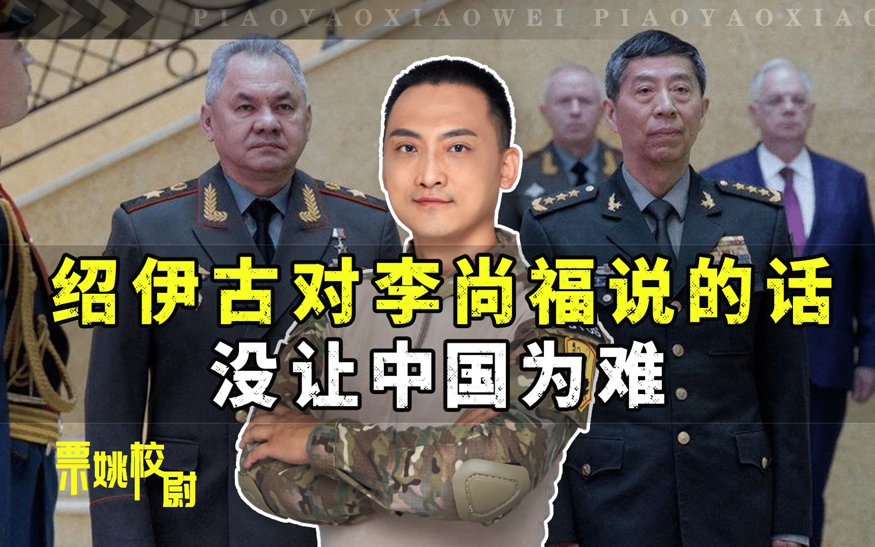 见到李尚福，绍伊古理智表态，足以证明：中国一年前的选择，没错
