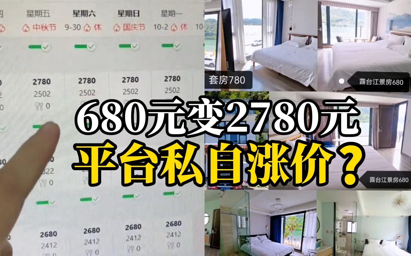 老板自己都吓一跳！680元民宿被平台悄悄调成2780元