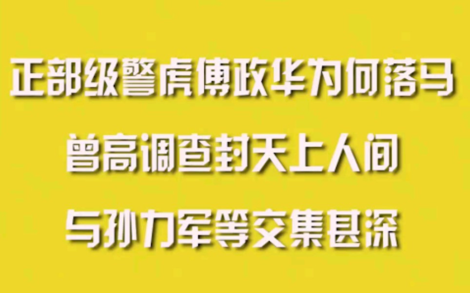正部级警虎傅政华为何落马，曾高调查封天上人间，与孙力军等交集甚深