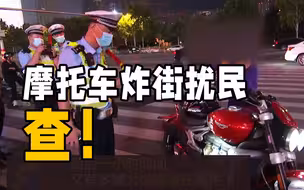 济南夜查“炸街”扰民 12辆大排量摩托车被拦下