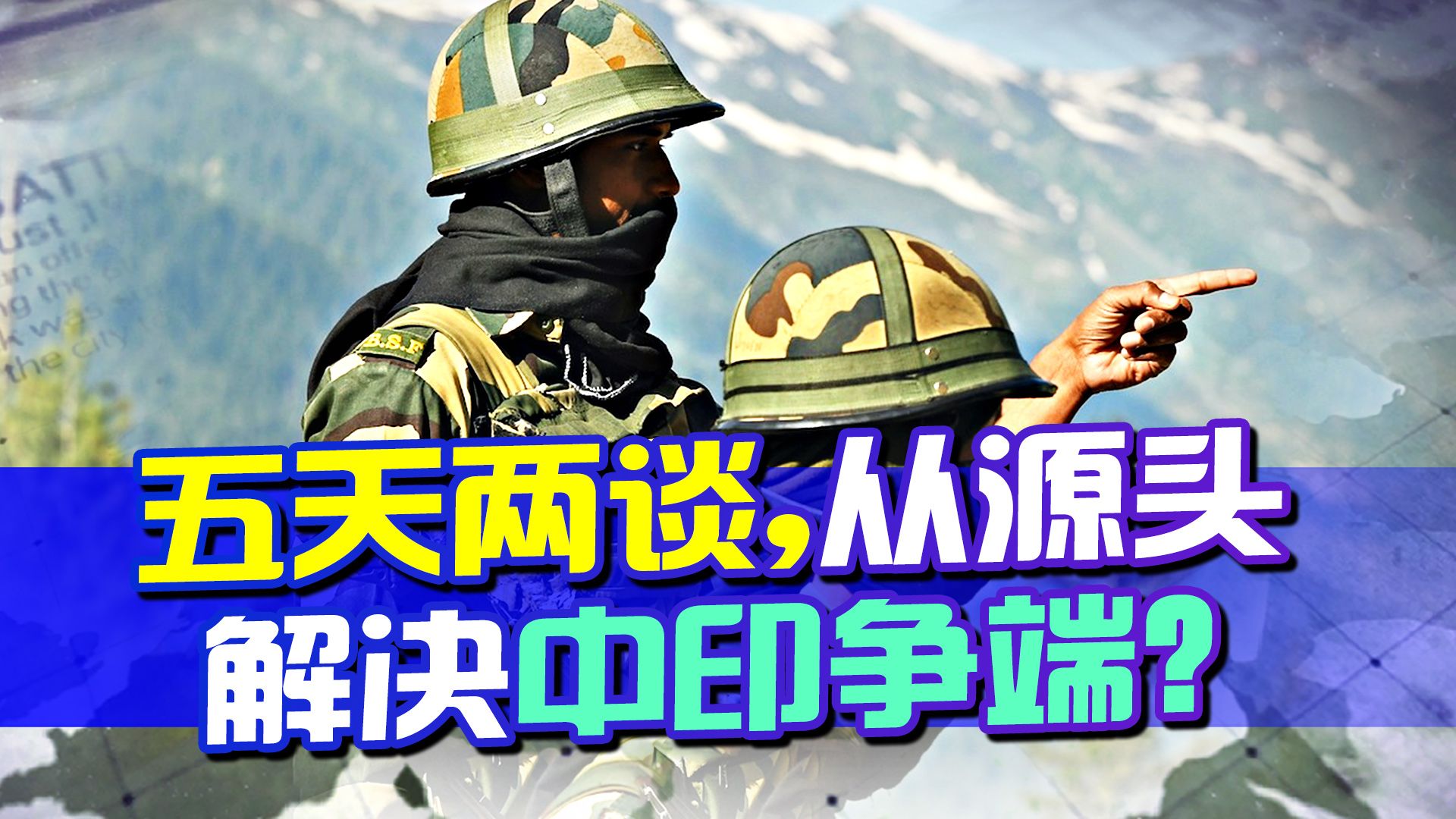 五天两谈，中国要从源头上解决中印边境问题，不给美国可趁之机