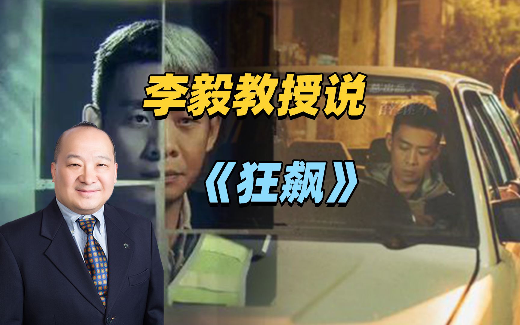 李毅教授说《狂飙》