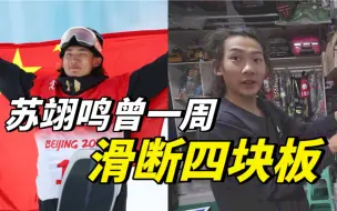 苏翊鸣有多努力？苏翊鸣曾一周滑断四块板