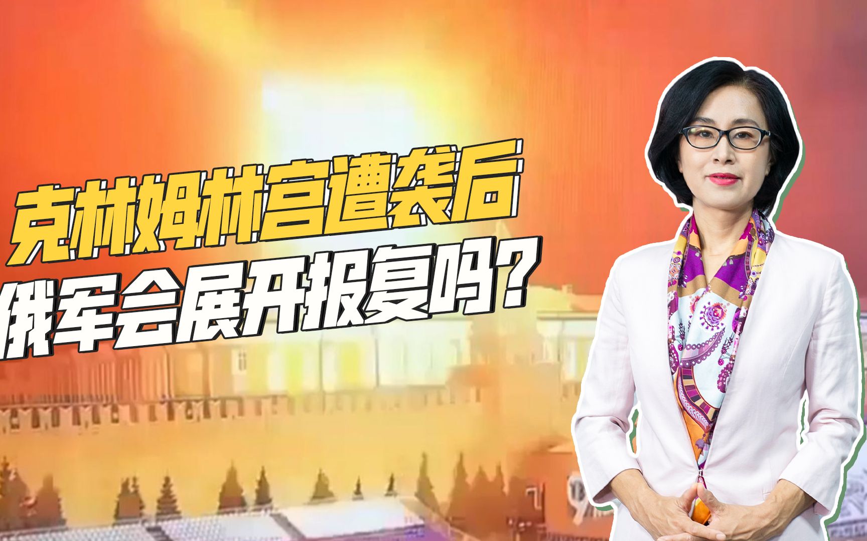 本土频遭乌军偷袭，克林姆林宫也遭殃，俄军会展开大规模报复吗？