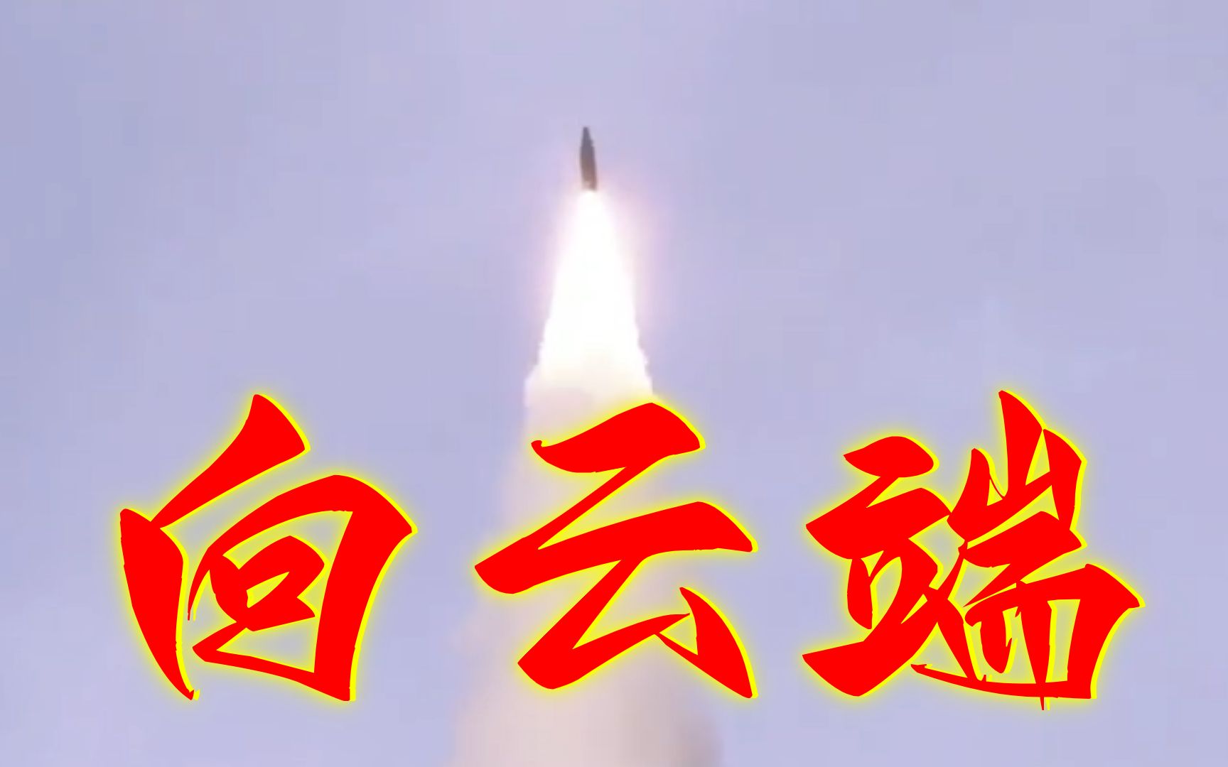 《向云端》，但像把云给端了