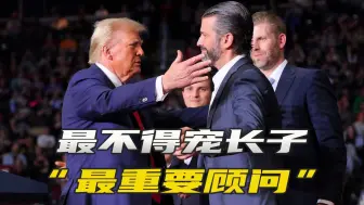 伊万卡落幕，小特朗普崛起，曾经最不得宠的长子如何实现逆袭？