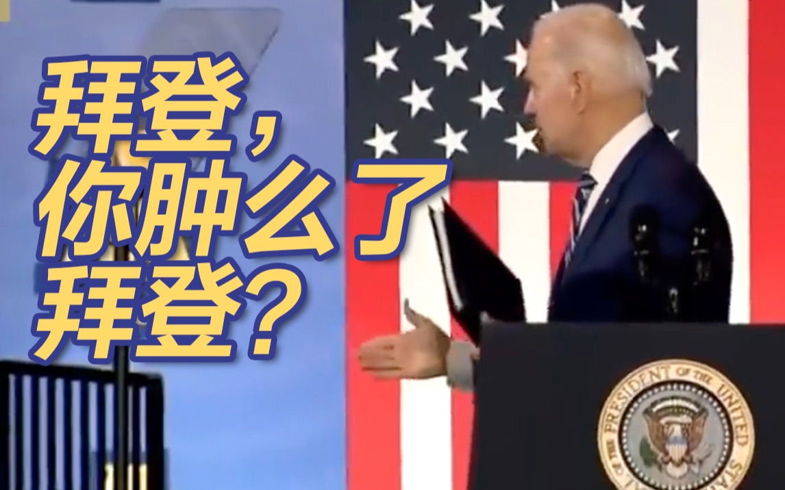 拜登，你肿么了拜登？拜登演讲结束后与空气握手，场面一度尴尬