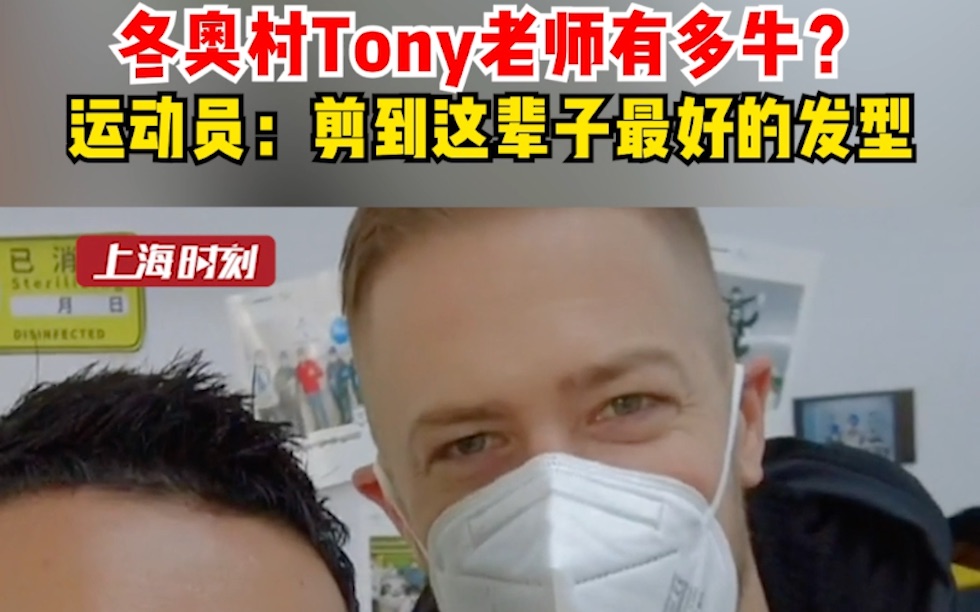 北京冬奥会冬奥村的“Tony老师”有多牛？有运动员说：剪到了这辈子最好的发型！连国际奥委会主席巴赫都点赞：一定要再来一次。