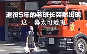 消防站里，退役5年的老班长突然出现，这一幕太可爱了！