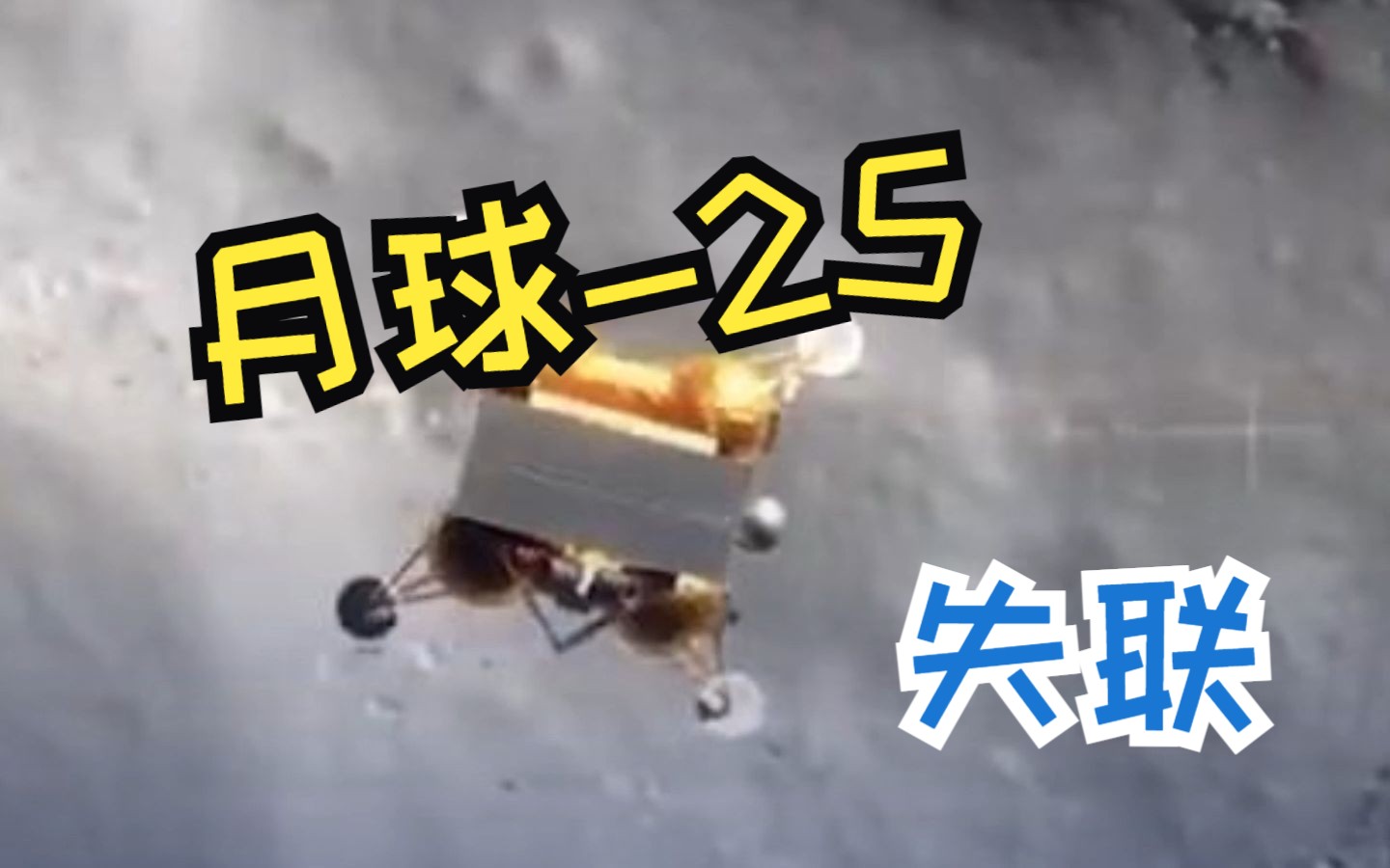 俄罗斯“月球-25”号探测器失联