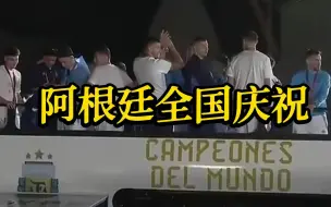 阿根廷国家足球队凯旋受到英雄式欢迎