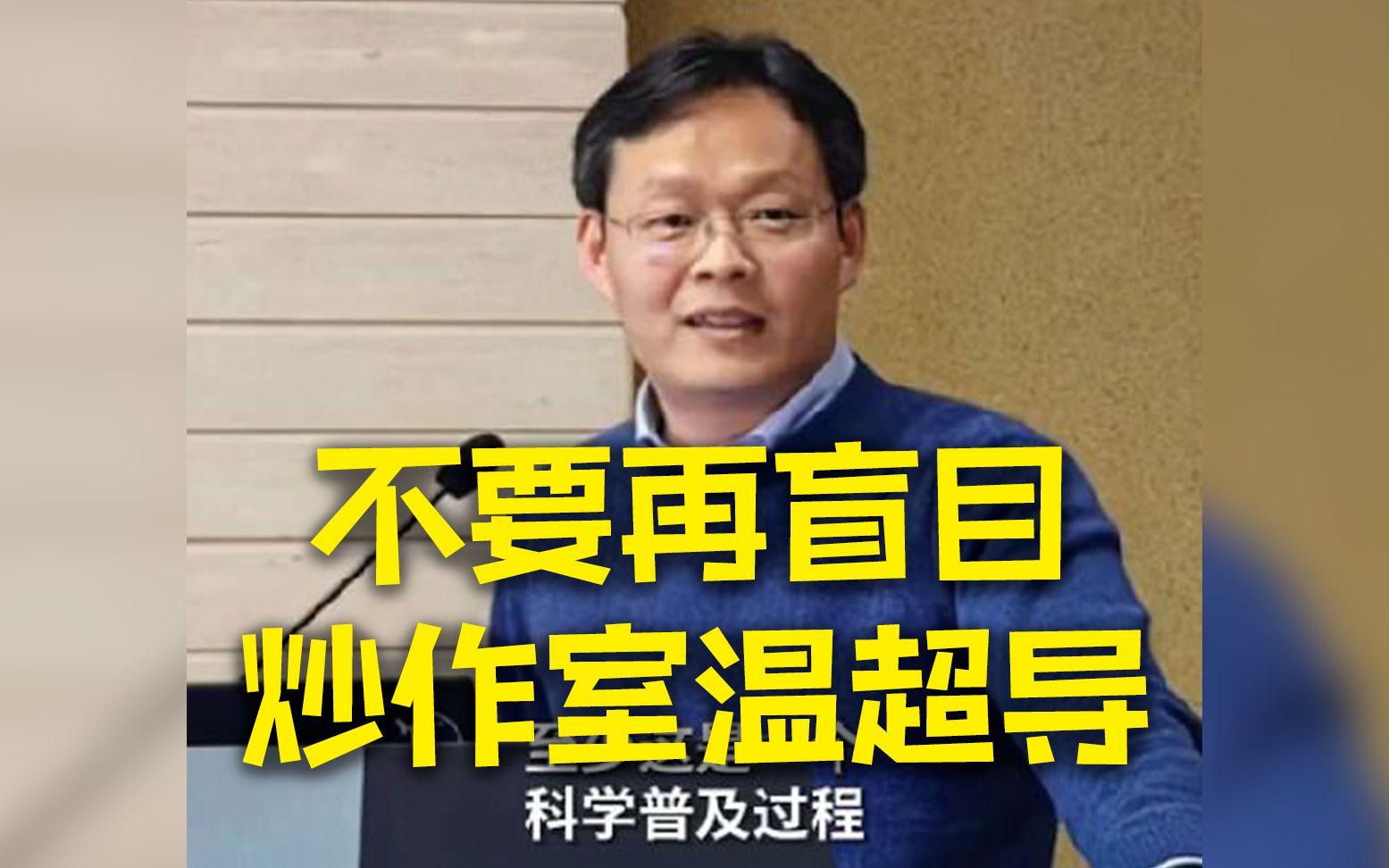 中科院专家发声：不要再盲目炒作室温超导！