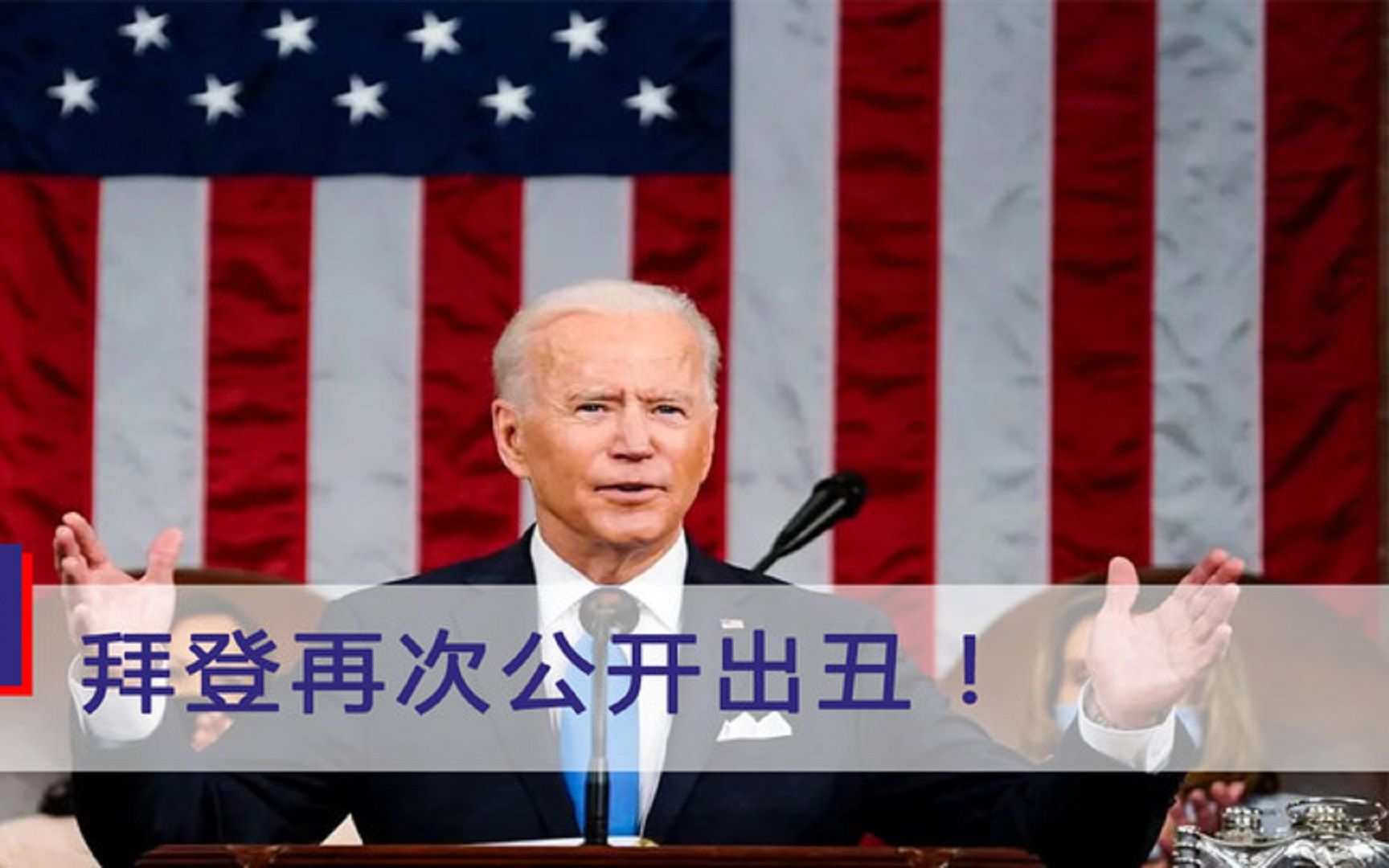 俄罗斯列出不友好名单！美国第一个被“拉黑”，拜登被吓三次结巴