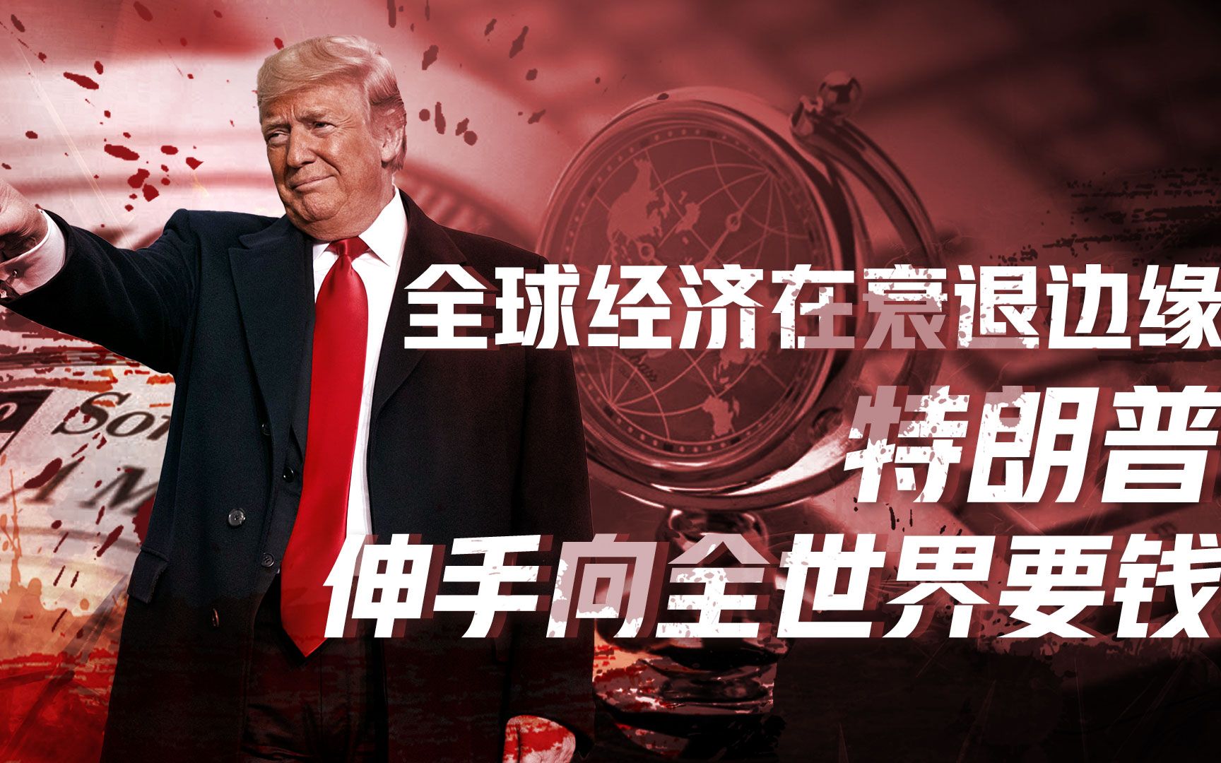 【卢克文工作室】走向存量残杀的危险世界（一）：经济不景气多可怕？工业断层黑社会猖獗，特朗普打响贸易战