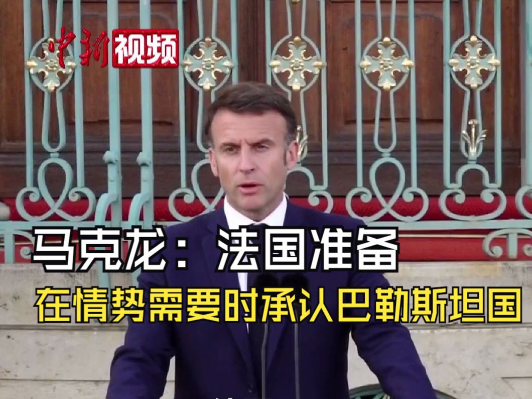 马克龙：法国准备在情势需要时承认巴勒斯坦国