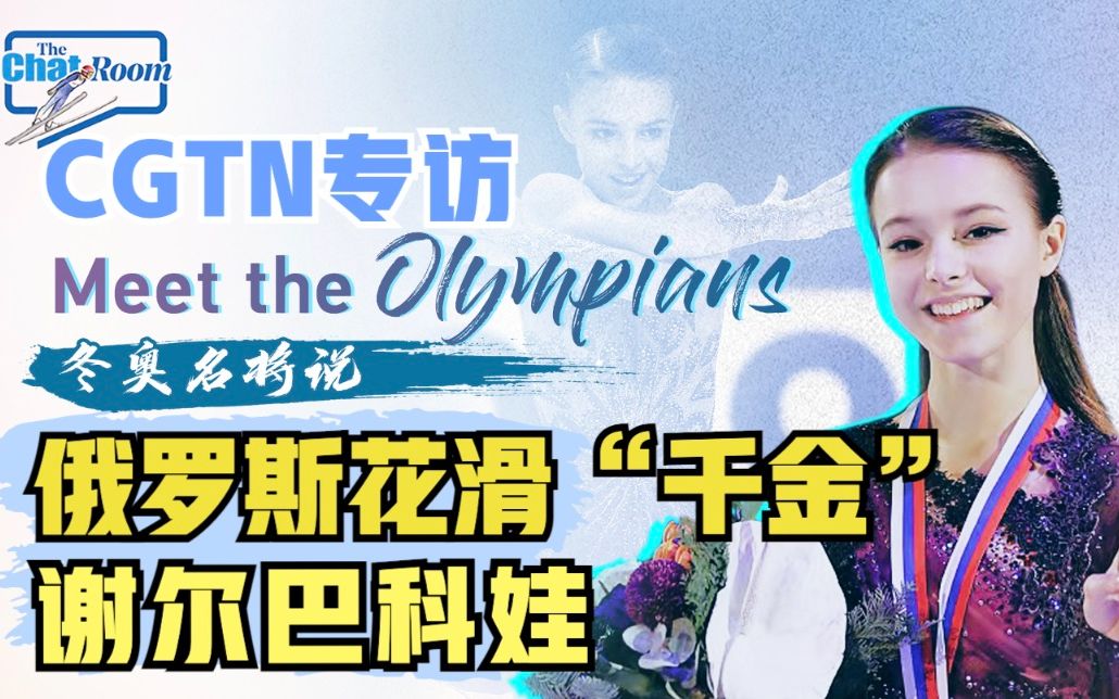 CGTN专访俄罗斯花滑“千金”谢尔巴科娃：很感谢北京冬奥会如期举行