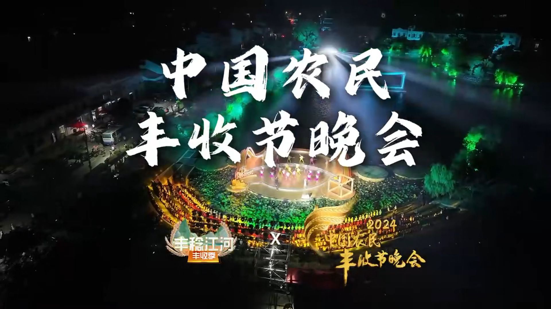 在《中国农民丰收节晚会》主会场，解锁爱上仙桃的N个理由