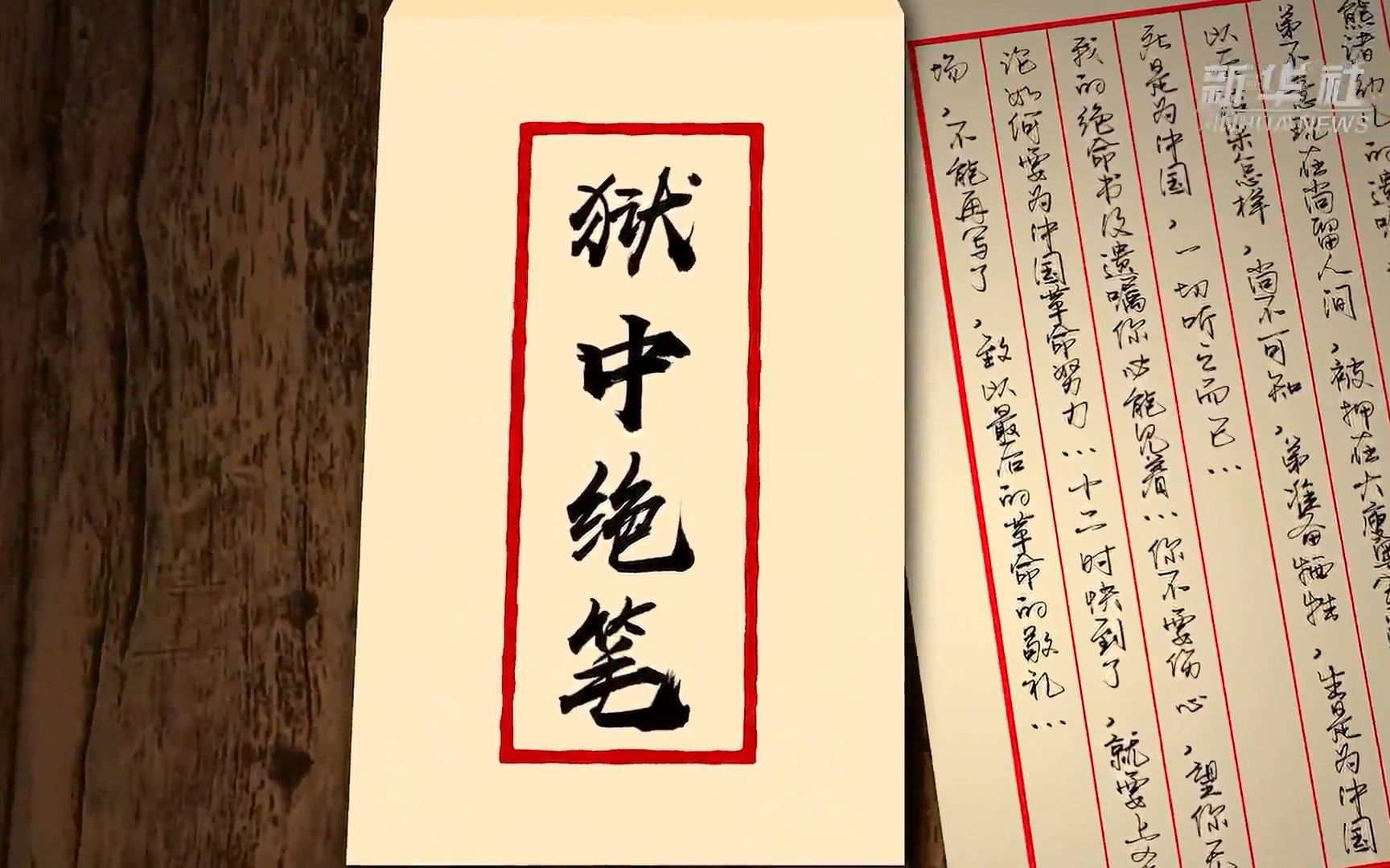 狱中绝笔