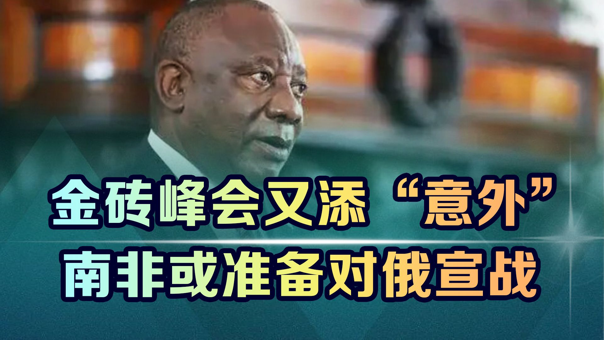 金砖峰会又添“意外”，南非总统被起诉，只因拒绝逮捕普京