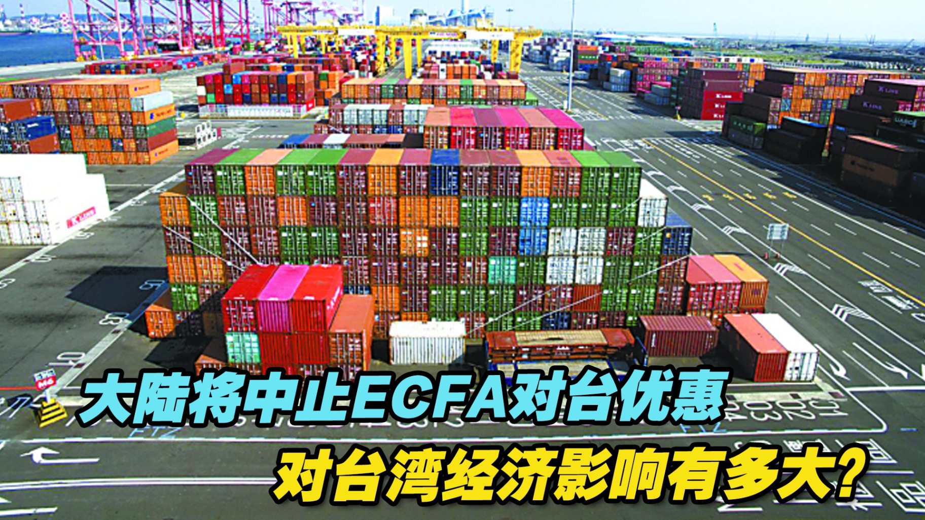 大陆将研究中止ECFA对台关税优惠，对台湾经济影响有多大？