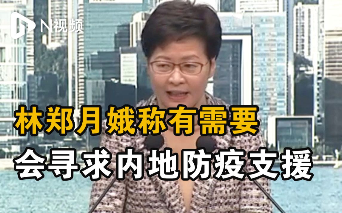 林郑月娥称有需要会寻求内地防疫支援，香港入境深圳隔离规则有变