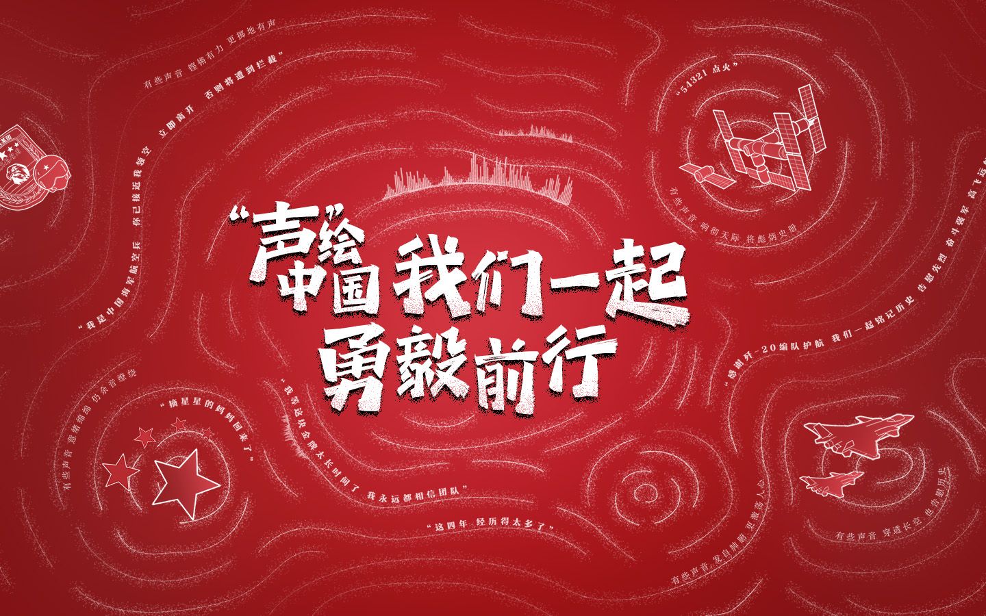 创意线描动画｜“声”绘中国