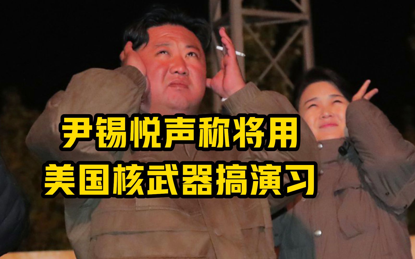 尹锡悦声称将用美国核武器搞演习