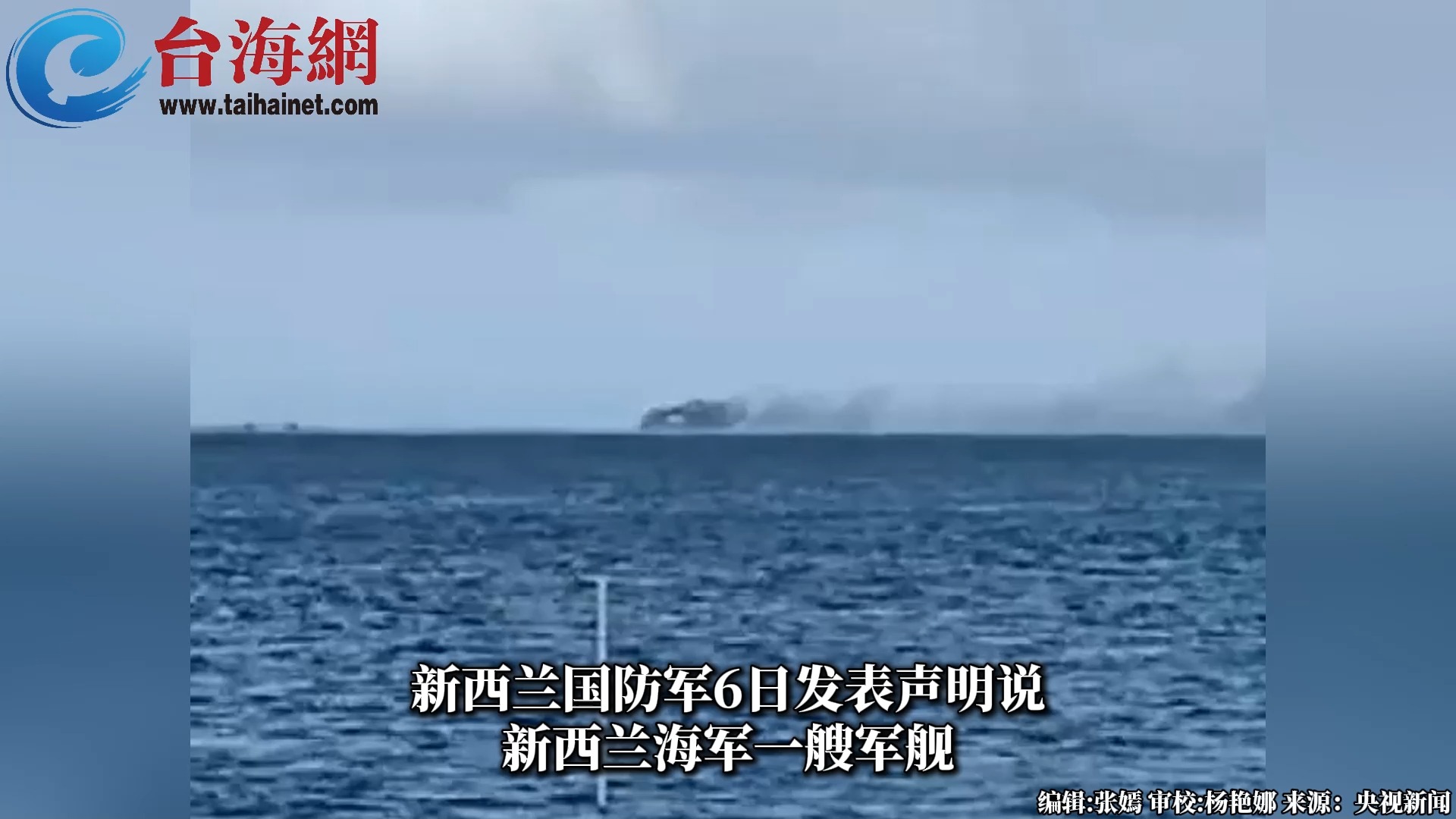 突发！新西兰一艘5700吨军舰沉没