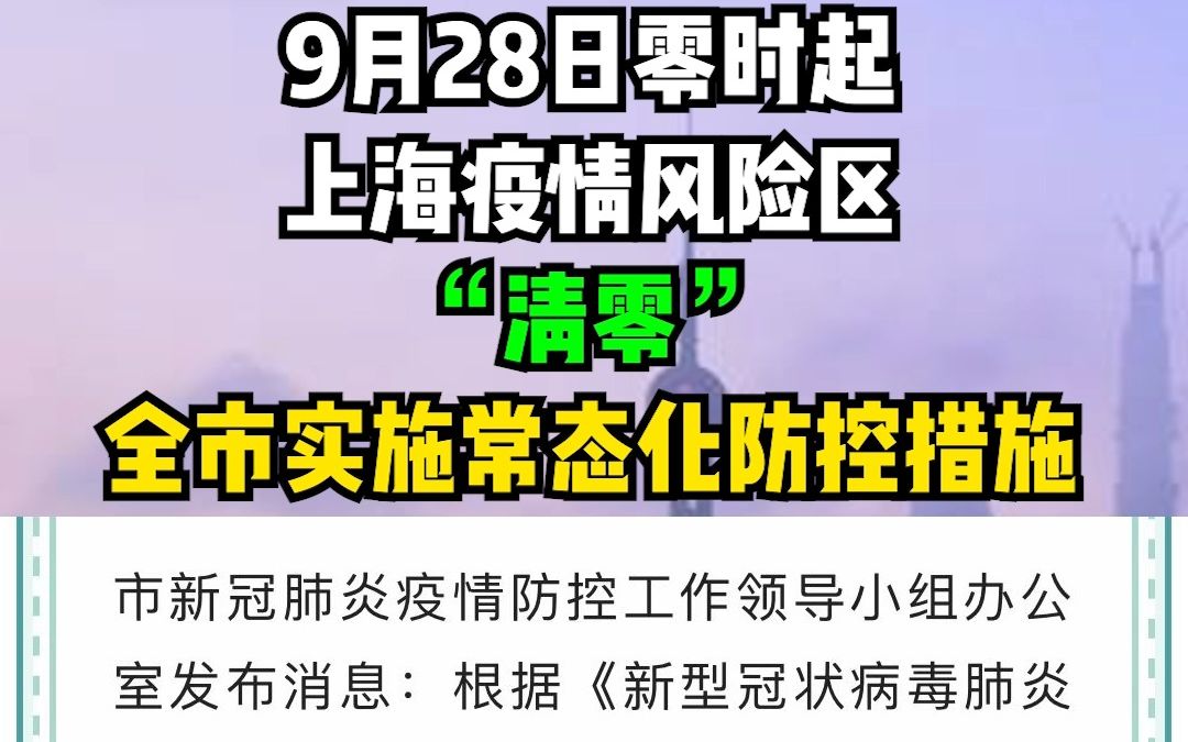 9月28日零时起，上海疫情风险区 “清零”，全市实施常态化防控措施