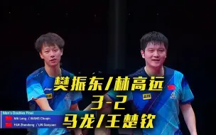 樊振东/林高远夺冠！国乒包揽平昌乒乓球亚锦赛男双冠亚军