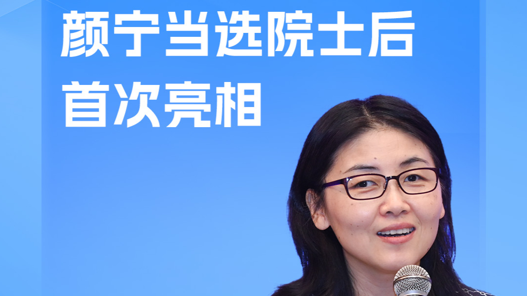 颜宁当选院士后首次亮相