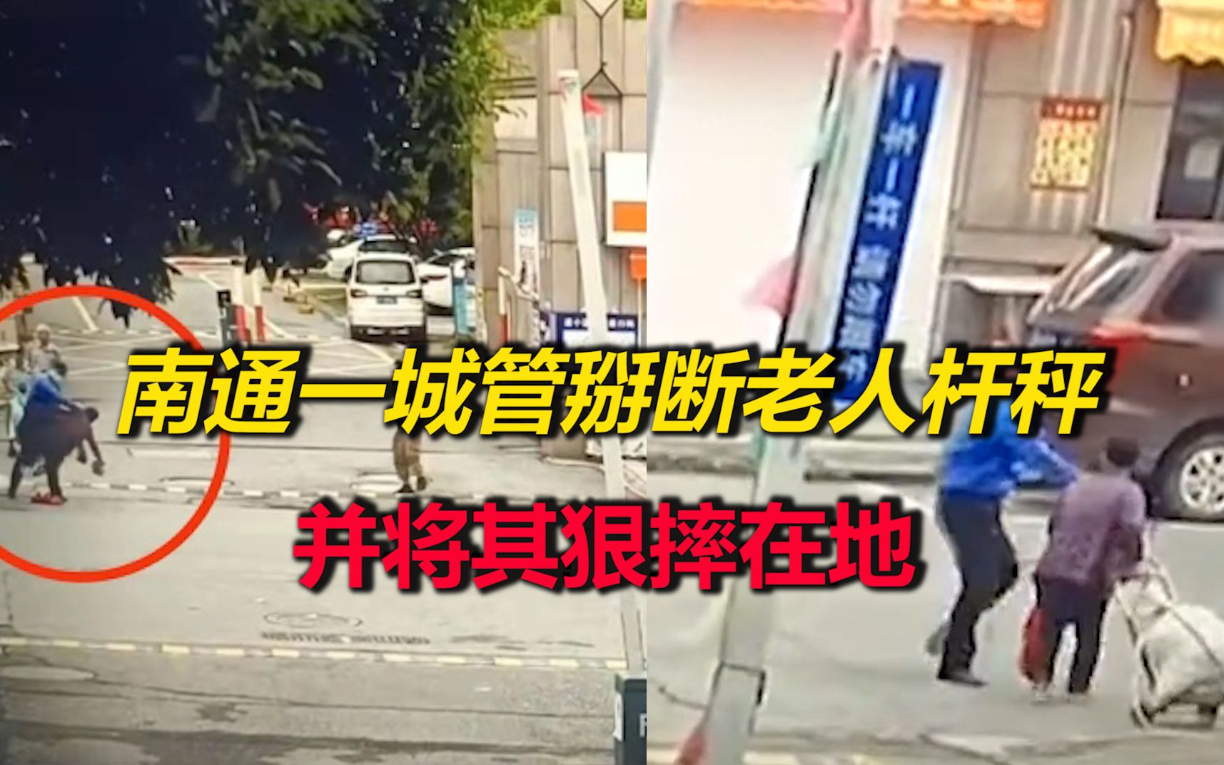 南通一城管掰断老人杆秤，并将其狠摔在地？官方：行拘15日罚1千