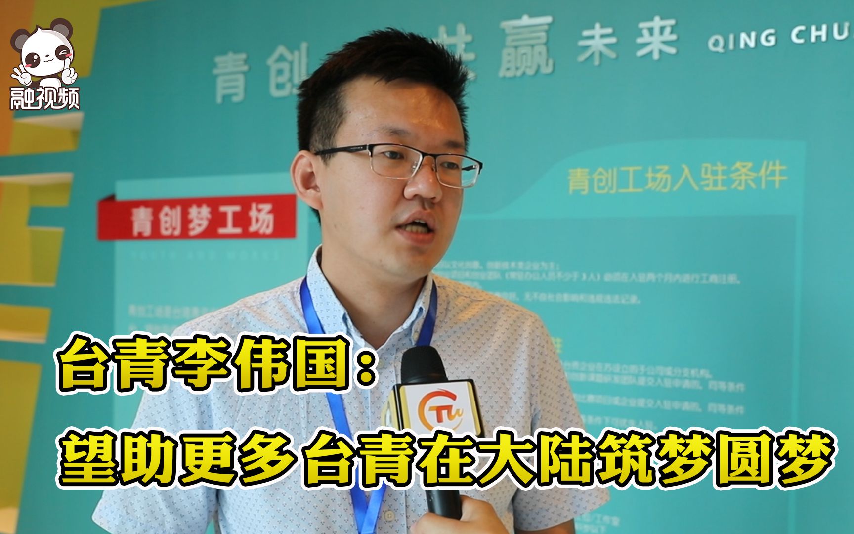 台青李伟国：望助更多台青了解大陆 在此筑梦圆梦