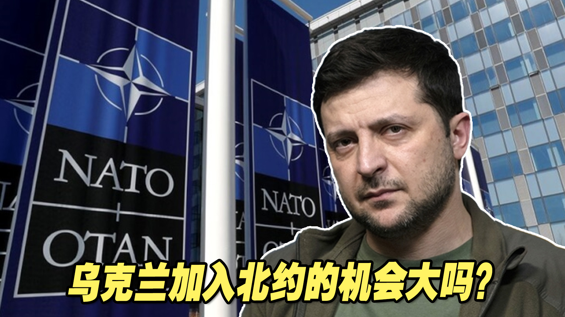 乌克兰加入北约的机会大吗？专家分析