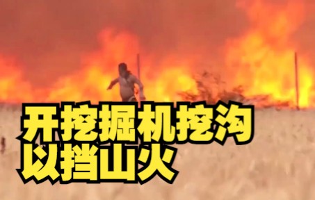 西班牙男子开挖掘机挖沟以挡山火 险遭烈火吞没 衣服被烧光