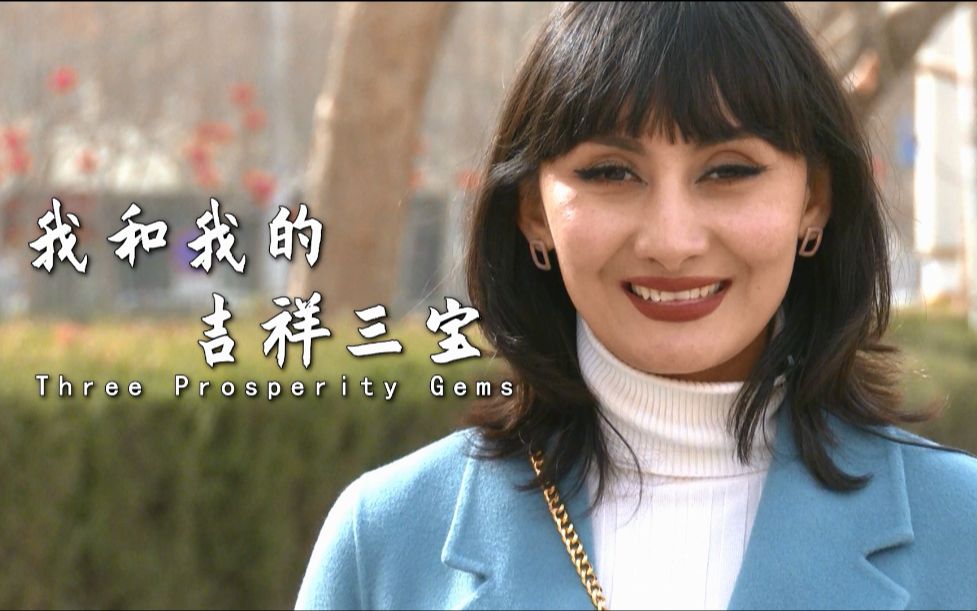 《我和我的吉祥三宝》——《来自中国新疆的真实故事》系列短视频第二季第二集