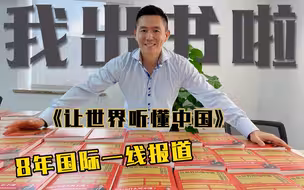 我的新书《让世界听懂中国》发布啦！