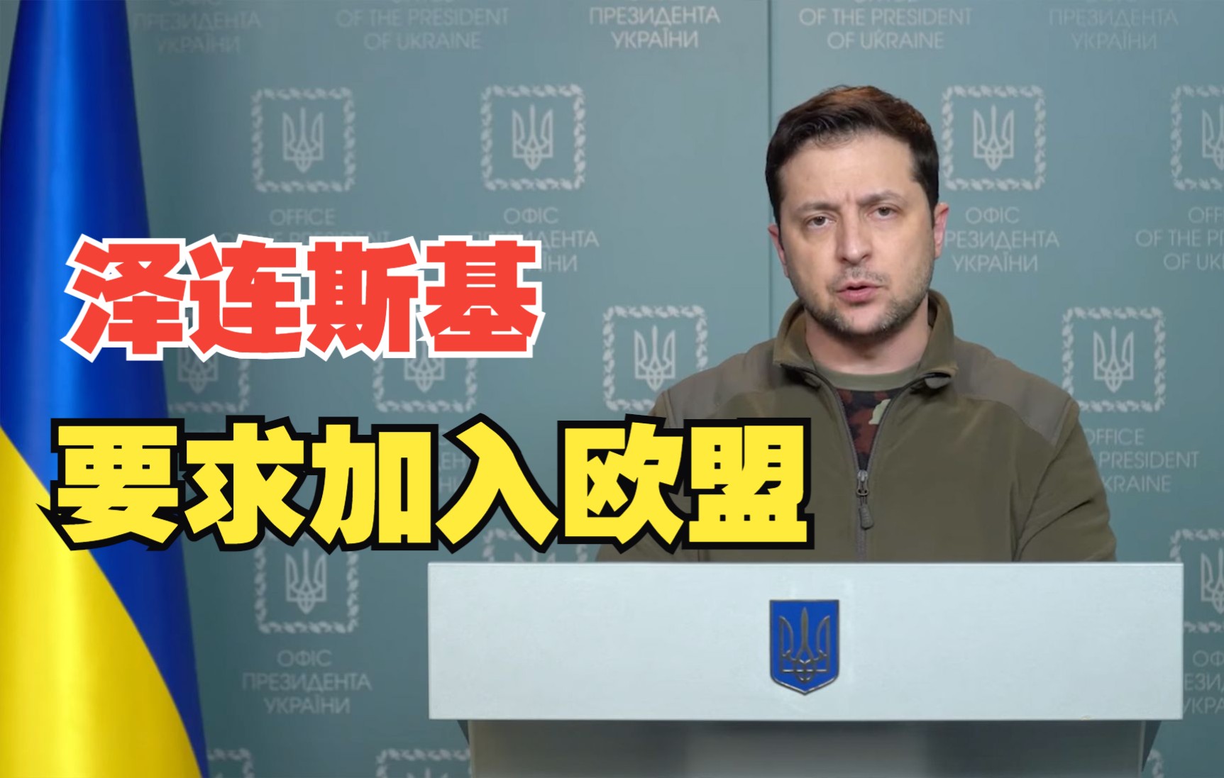 泽连斯基要求立即加入欧盟