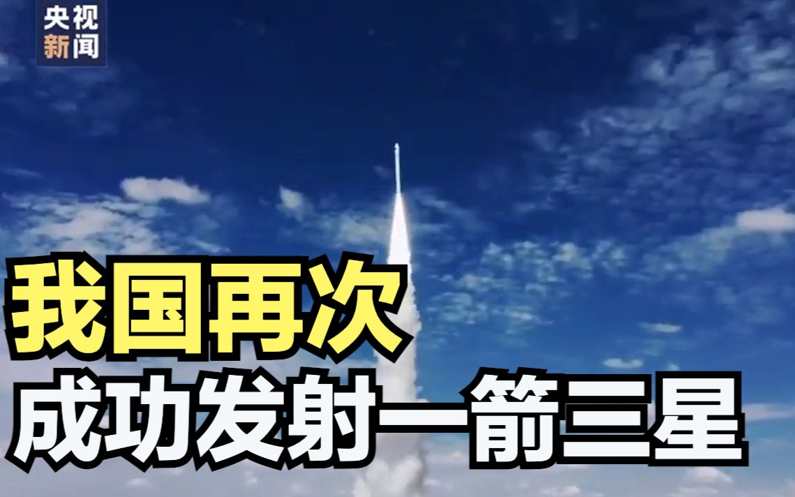 我国再次成功发射一箭三星
