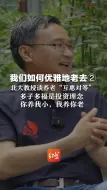 我们如何优雅地老去②  两位北大教授谈养老“互惠对等”：多子多福是投资理念，你养我小，我养你老
