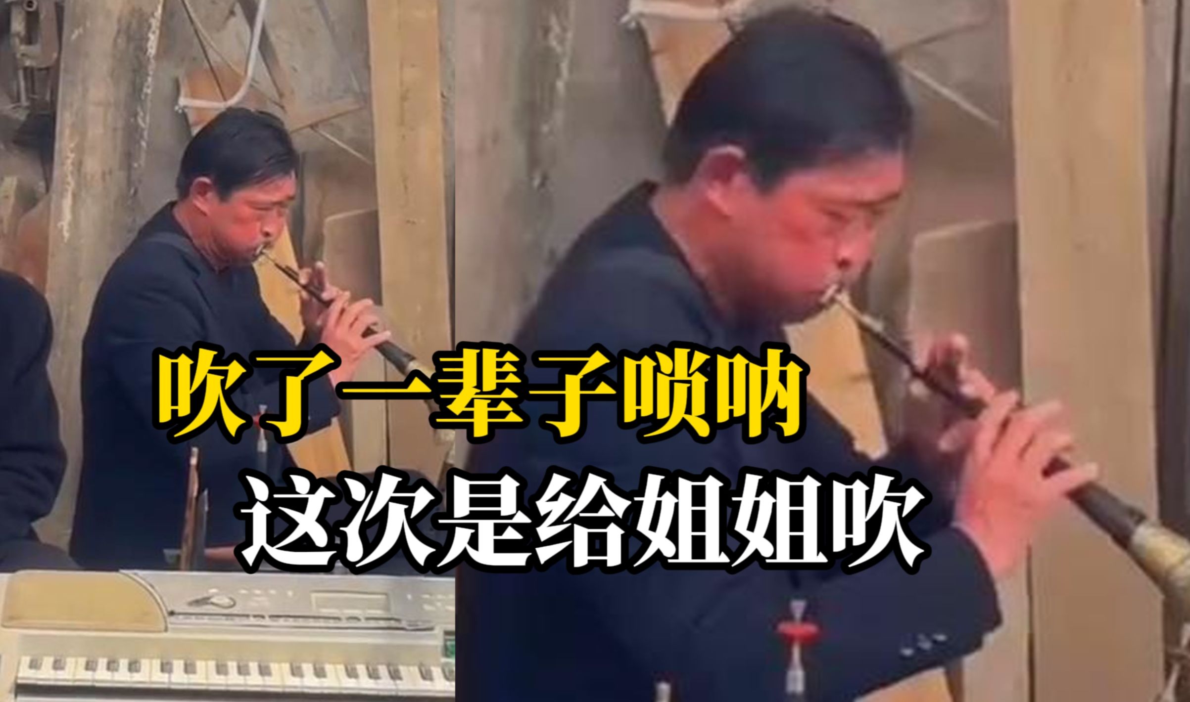 58岁姐姐去世，弟弟在葬礼上吹唢呐含泪送别，两人父母残疾，弟弟自幼被姐姐带大……