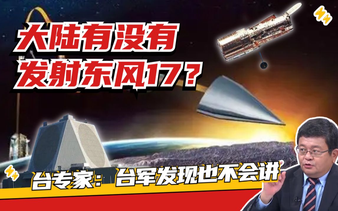 大陆曾向台湾东部海域发射两枚东风17？台专家：台军看到也不说