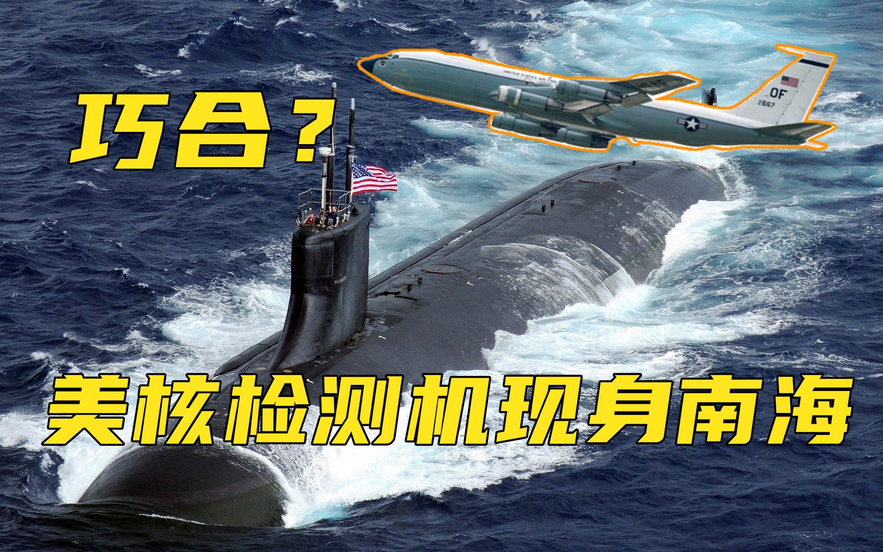 真是“巧合”？核潜艇“撞海底山”后，美军核探测机也现身南海