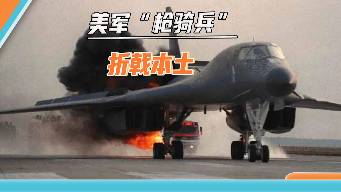 美军核战略轰炸机爆炸，疲于奔命的“枪骑兵”，还是老实等报废吧