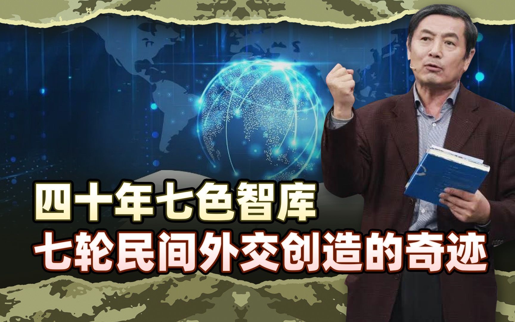 李肃博士后文稿1：上篇讲四十年七色智库七轮民间外交创造的奇迹