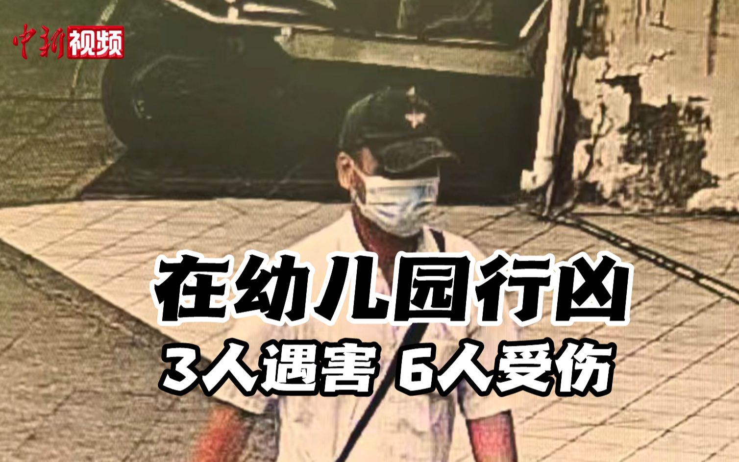 江西安福一男子幼儿园行凶 3人遇害6人受伤